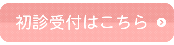 初診受付はこちら