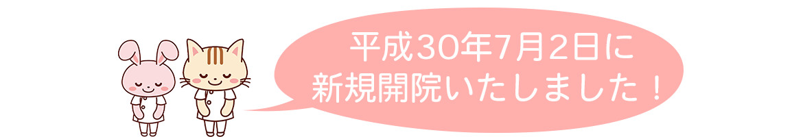 平成30年7月2日に新規開院いたしました！