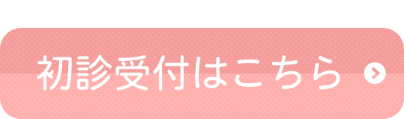 初診受付はこちら