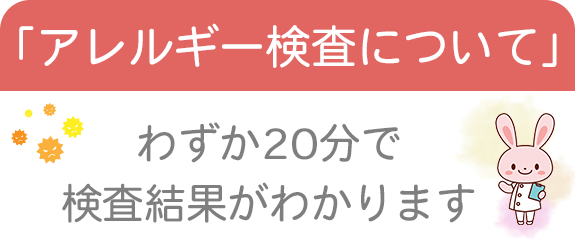 アレルギー検査について